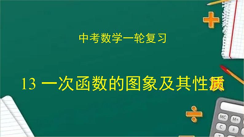 专题中考数学一次函数的图象及其性质（课件）第1页