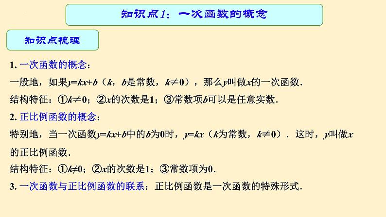 专题中考数学一次函数的图象及其性质（课件）第5页