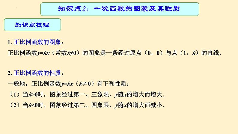 专题中考数学一次函数的图象及其性质（课件）第7页