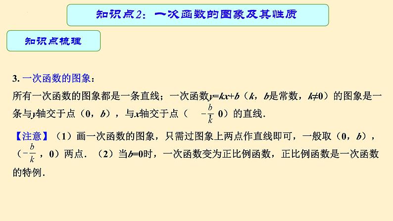 专题中考数学一次函数的图象及其性质（课件）第8页