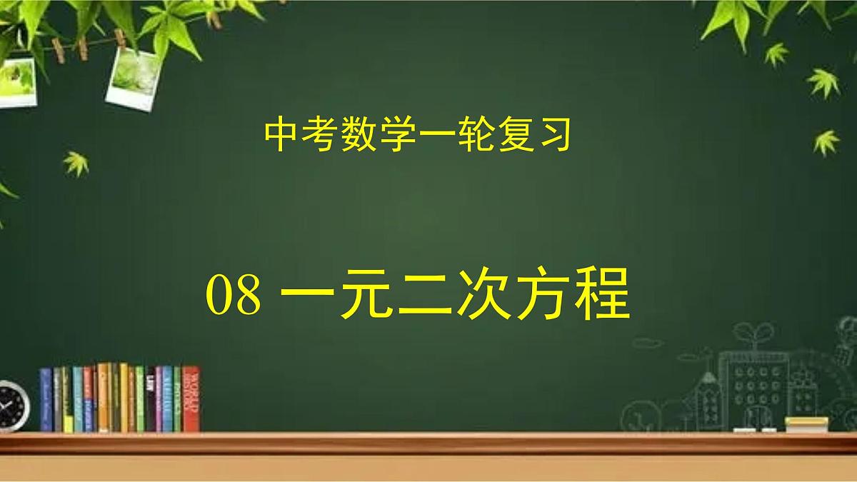 专题中考数学一元二次方程（课件）第1页