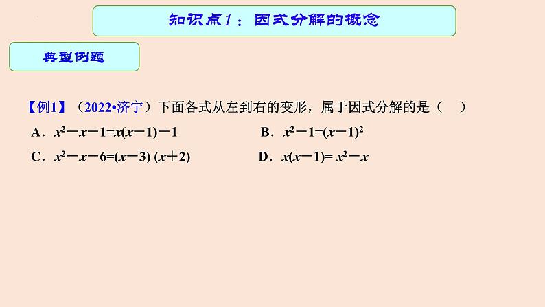 专题中考数学因式分解（课件）第5页