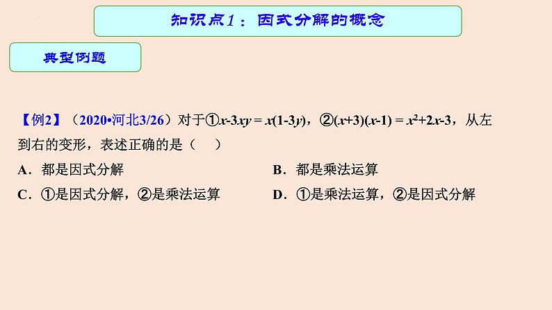 专题中考数学因式分解（课件）第7页