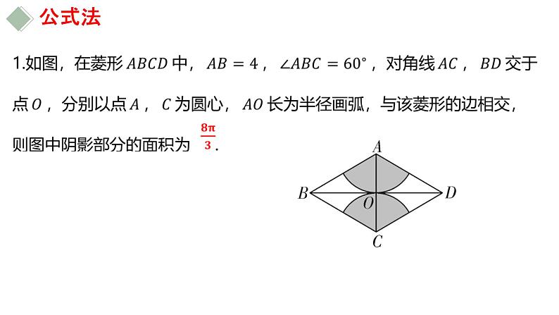 中考数学专题突破---求图形阴影部分的面积  课件05