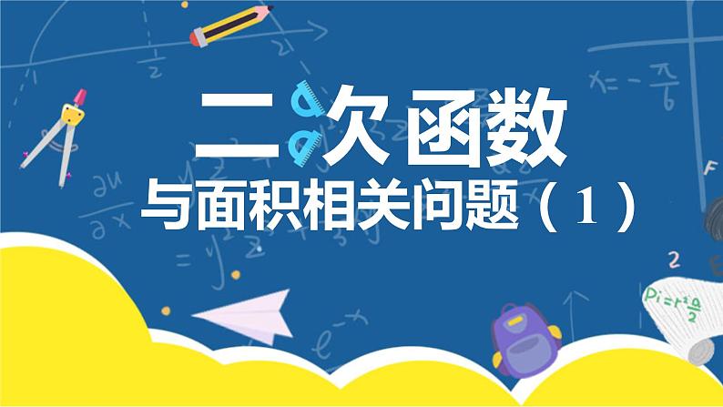 中考数学专题复习：铅垂法在三角形面积中的应用课件PPT01