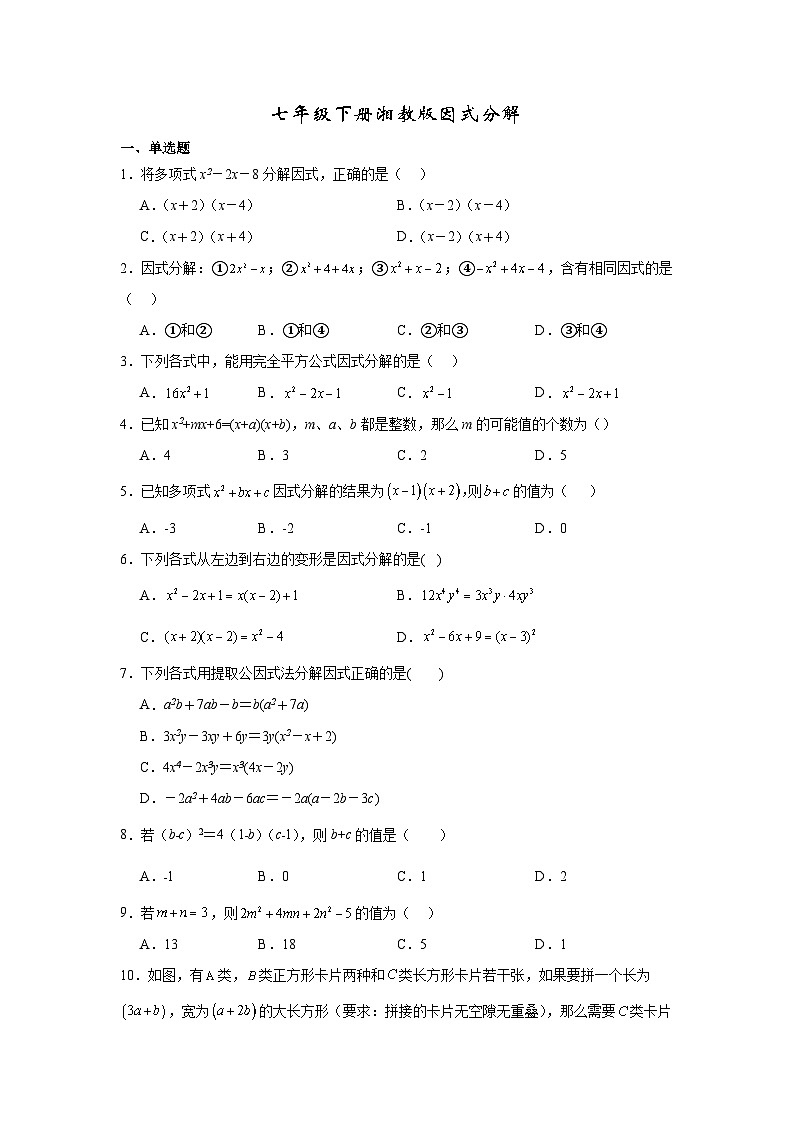 2023-2024学年湘教版七年级数学下册因式分解第1页