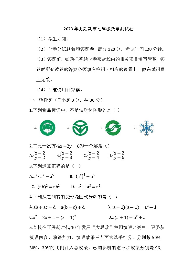 湖南省永州市京华中学2022—2023学年七年级下册期末数学试卷01