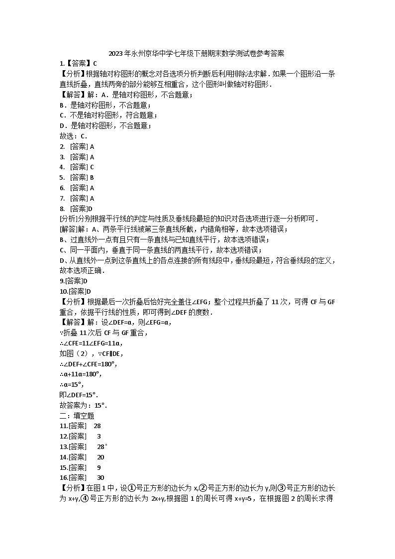 湖南省永州市京华中学2022—2023学年七年级下册期末数学试卷01