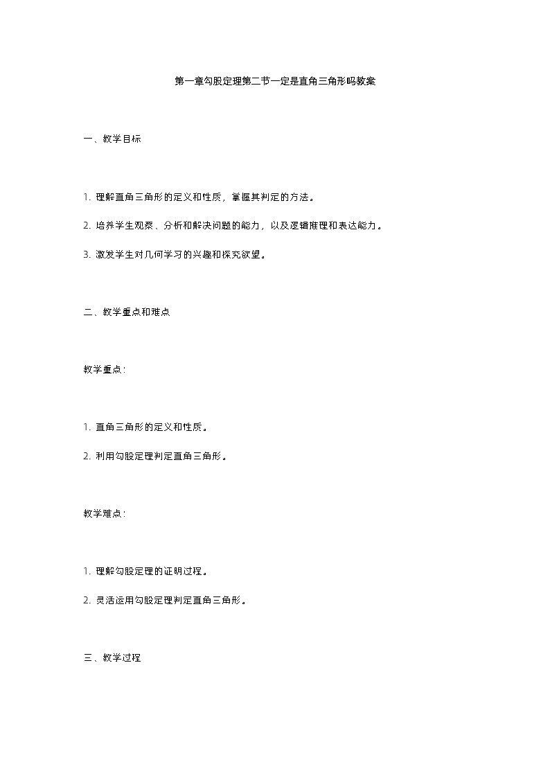 北师大版八年级上册第一章勾股定理第二节一定是直角三角形吗教案第1页