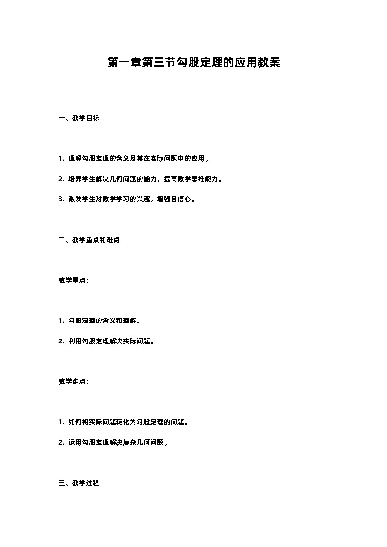 北师大版八年级上册第一章第三节勾股定理的应用教案第1页