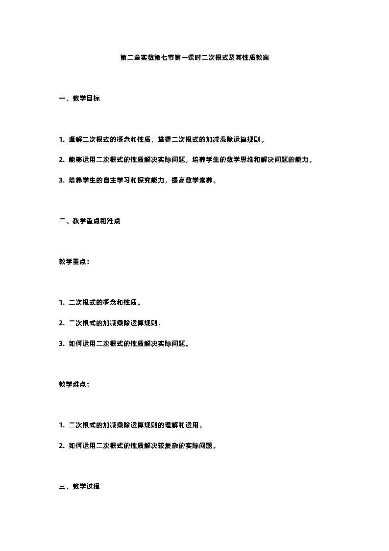 北师大版八年级上册第二章实数第七节二次根式第一课时二次根式及其性质教案01
