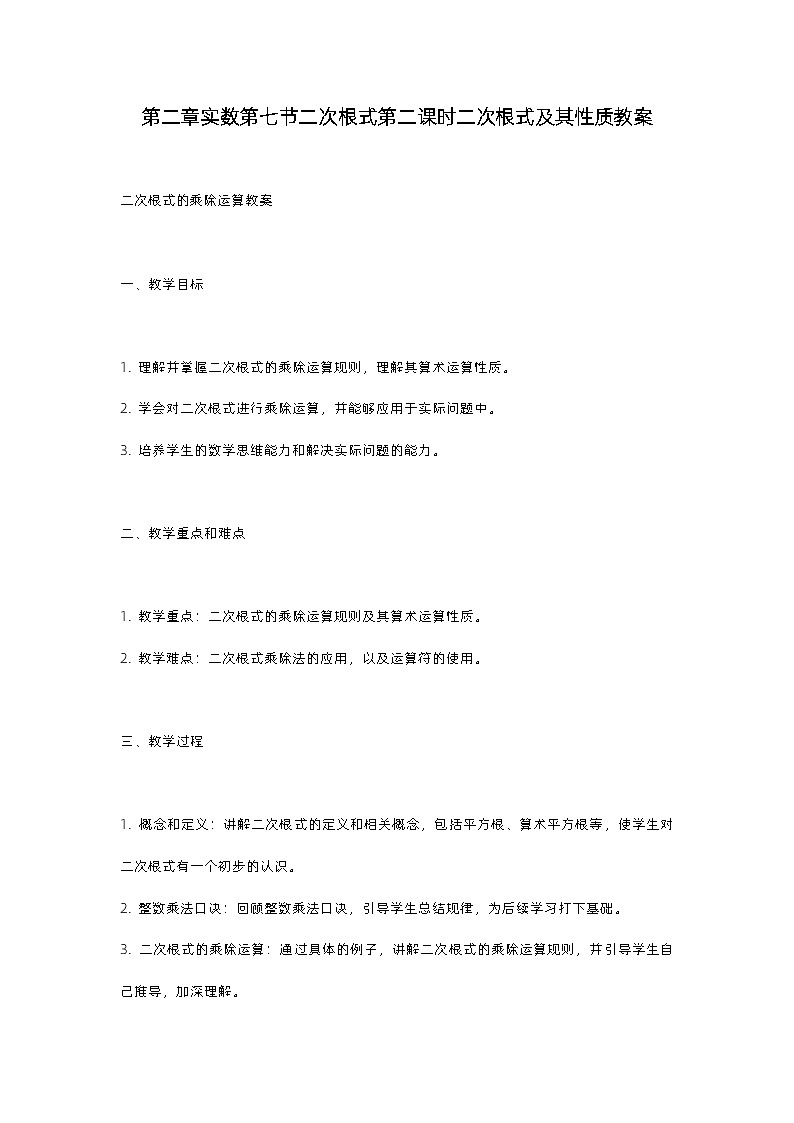 北师大版八年级上册第二章实数第七节二次根式第二课时二次根式及其性质教案第1页