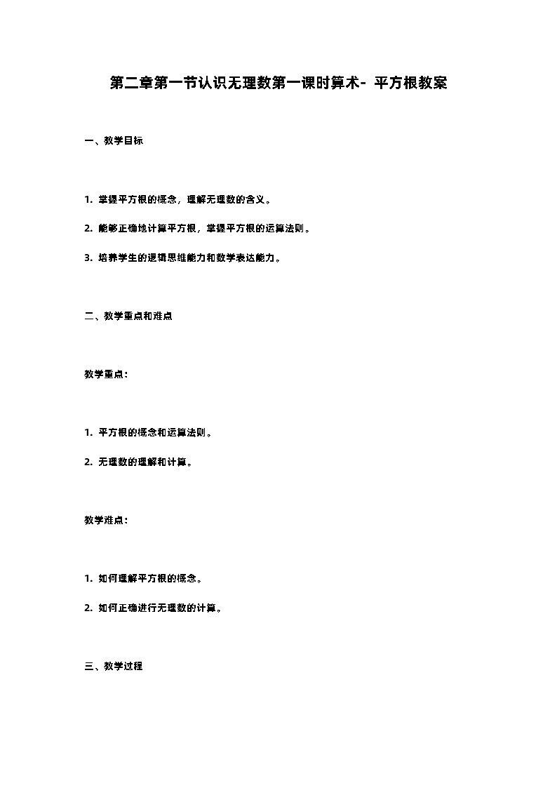 北师大版八年级上册第二章实数第二节认识无理数 第一课时算术-平方根教案01