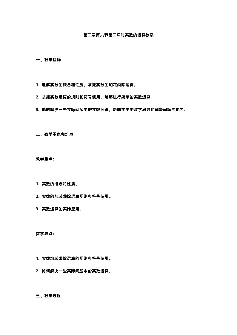 北师大版八年级上册第二章实数第六节第二课时实数的运算教案第1页