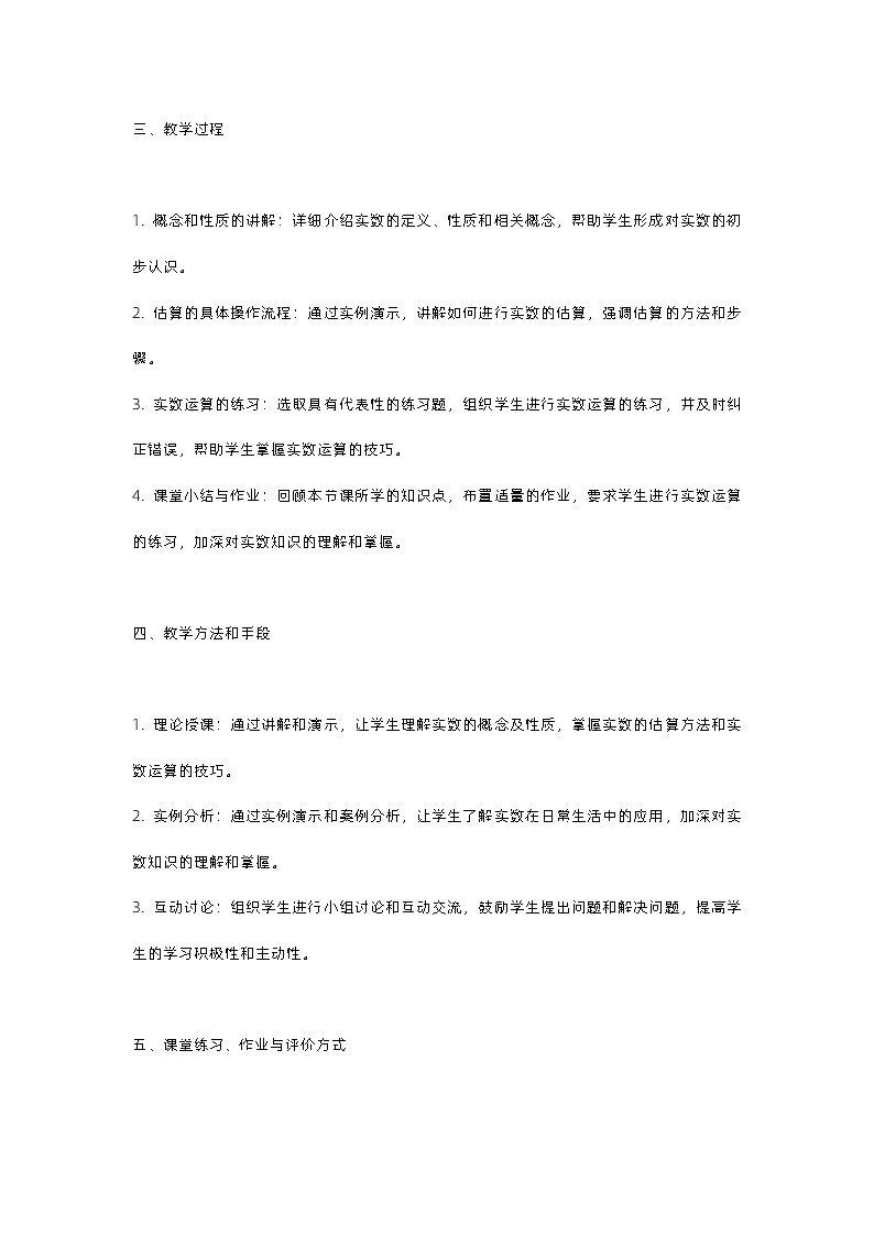 北师大版八年级上册第二章实数第四节估算教案02