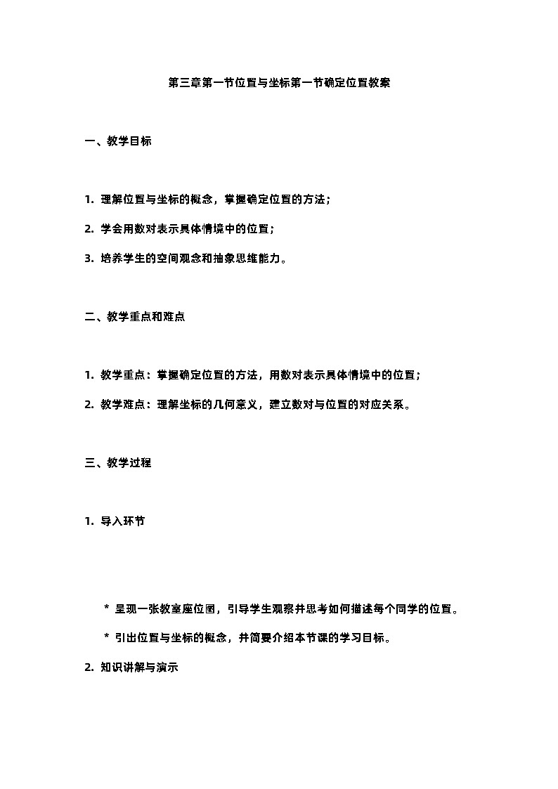 北师大版八年级上册第三章第一节位置与坐标第一节确定位置教案第1页