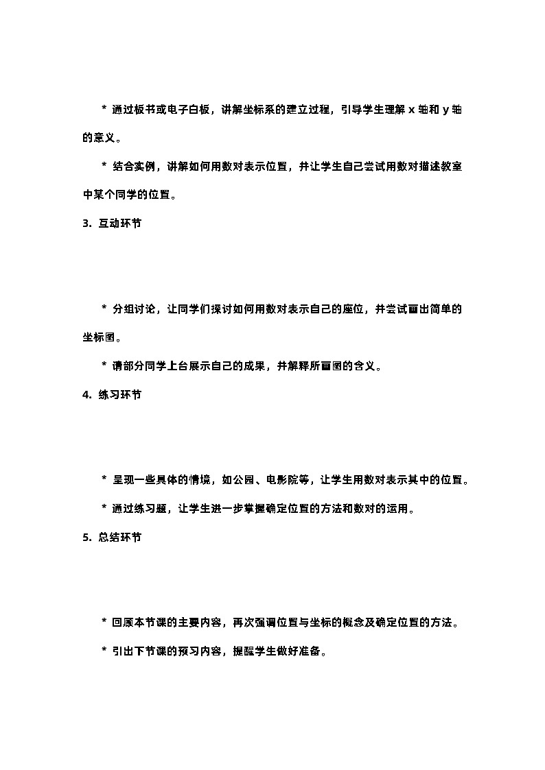 北师大版八年级上册第三章第一节位置与坐标第一节确定位置教案第2页