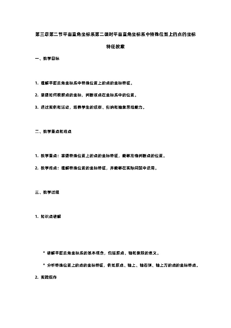 北师大版八年级上册第三章第二节平面直角坐标系第二课时平面直角坐标系中特殊位置上的点的坐标特征教案第1页