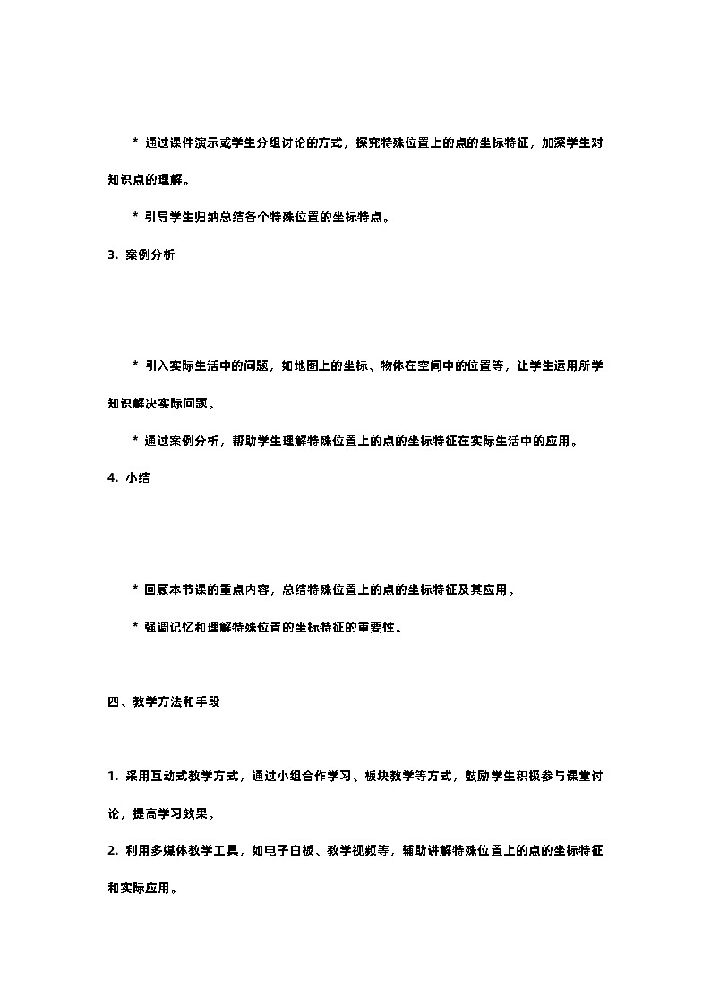 北师大版八年级上册第三章第二节平面直角坐标系第二课时平面直角坐标系中特殊位置上的点的坐标特征教案第2页