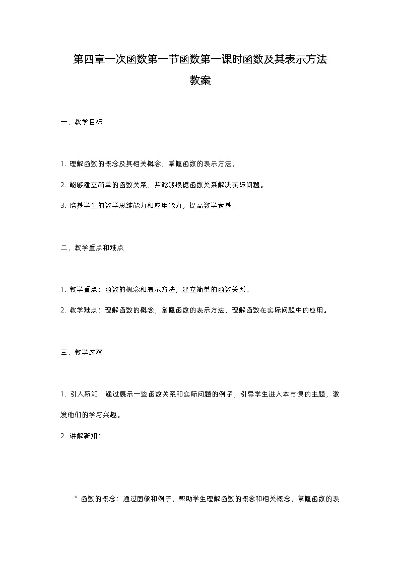 北师大版八年级上册第四章一次函数第一节函数第一课时函数及其表示方法 教案01