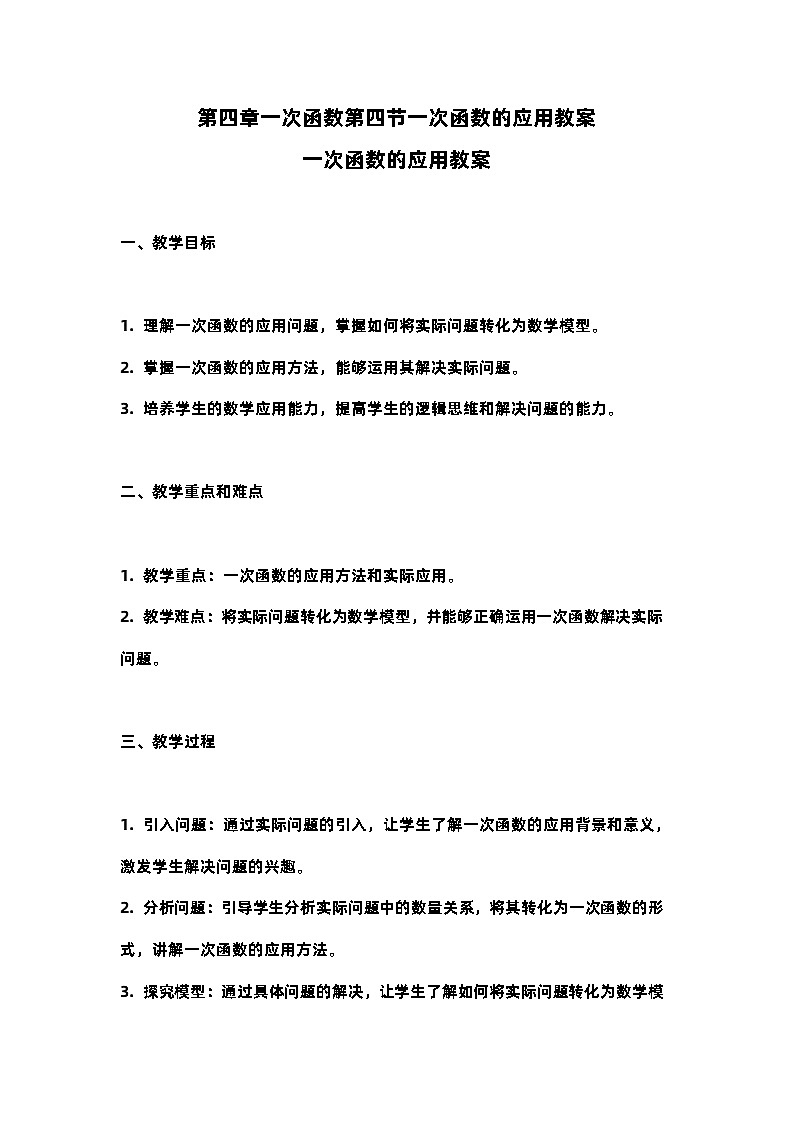 北师大版八年级上册第四章一次函数第四节一次函数的应用教案第1页