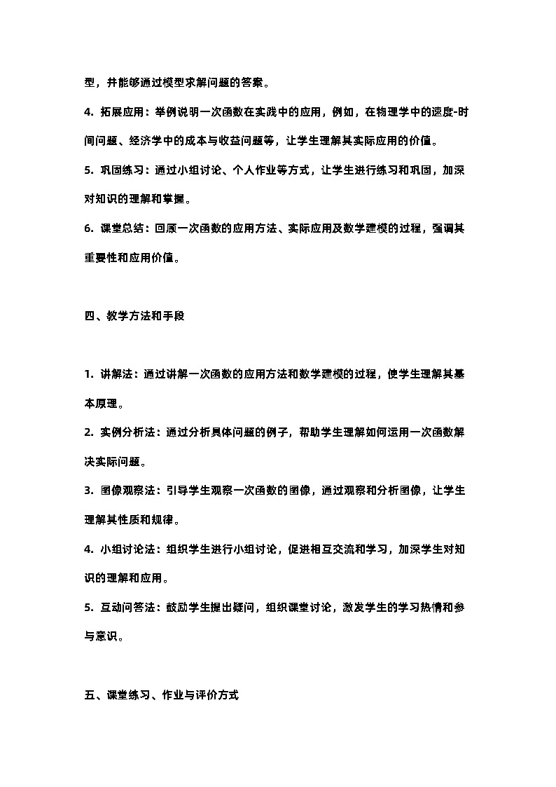 北师大版八年级上册第四章一次函数第四节一次函数的应用教案第2页