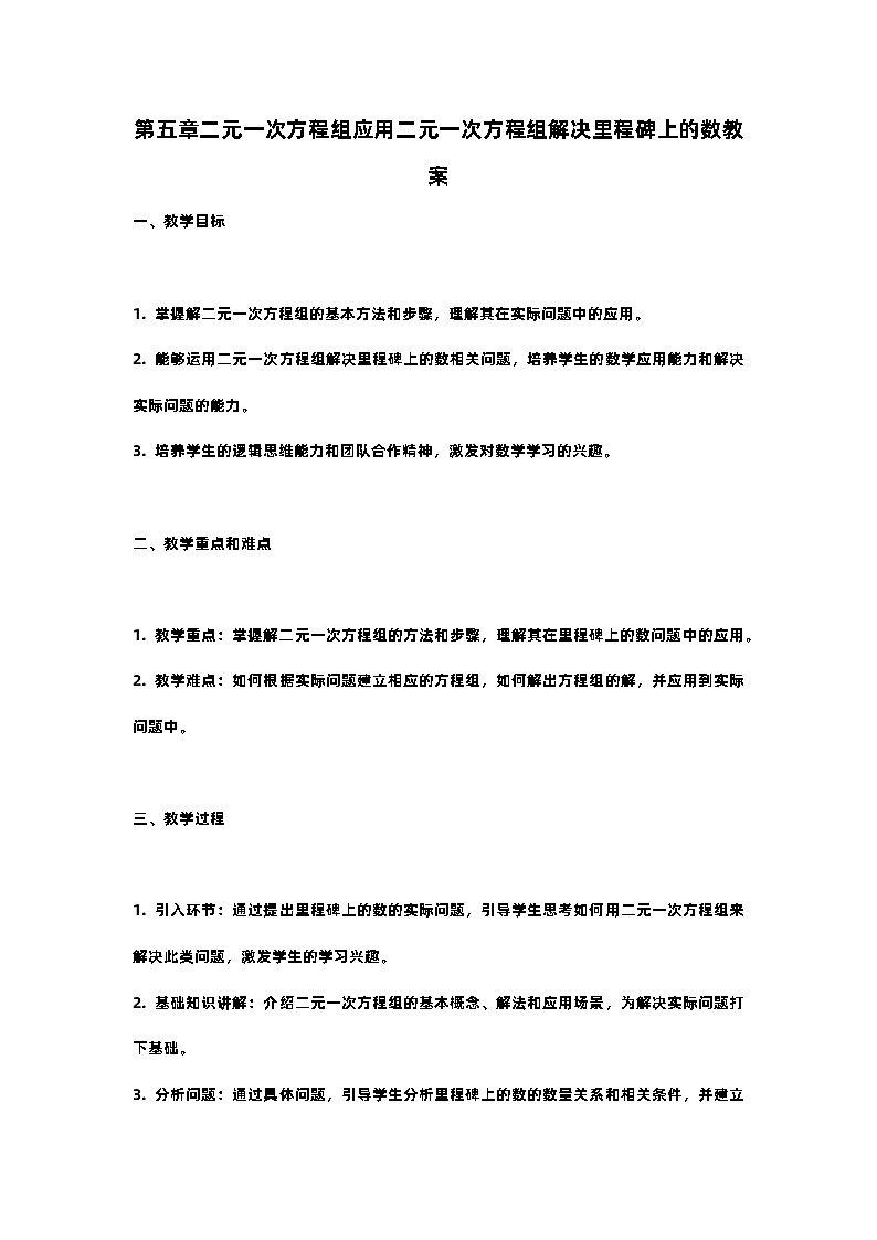 北师大版八年级上册第五章二元一次方程组应用第五节二元一次方程组解决里程碑上的数教案第1页