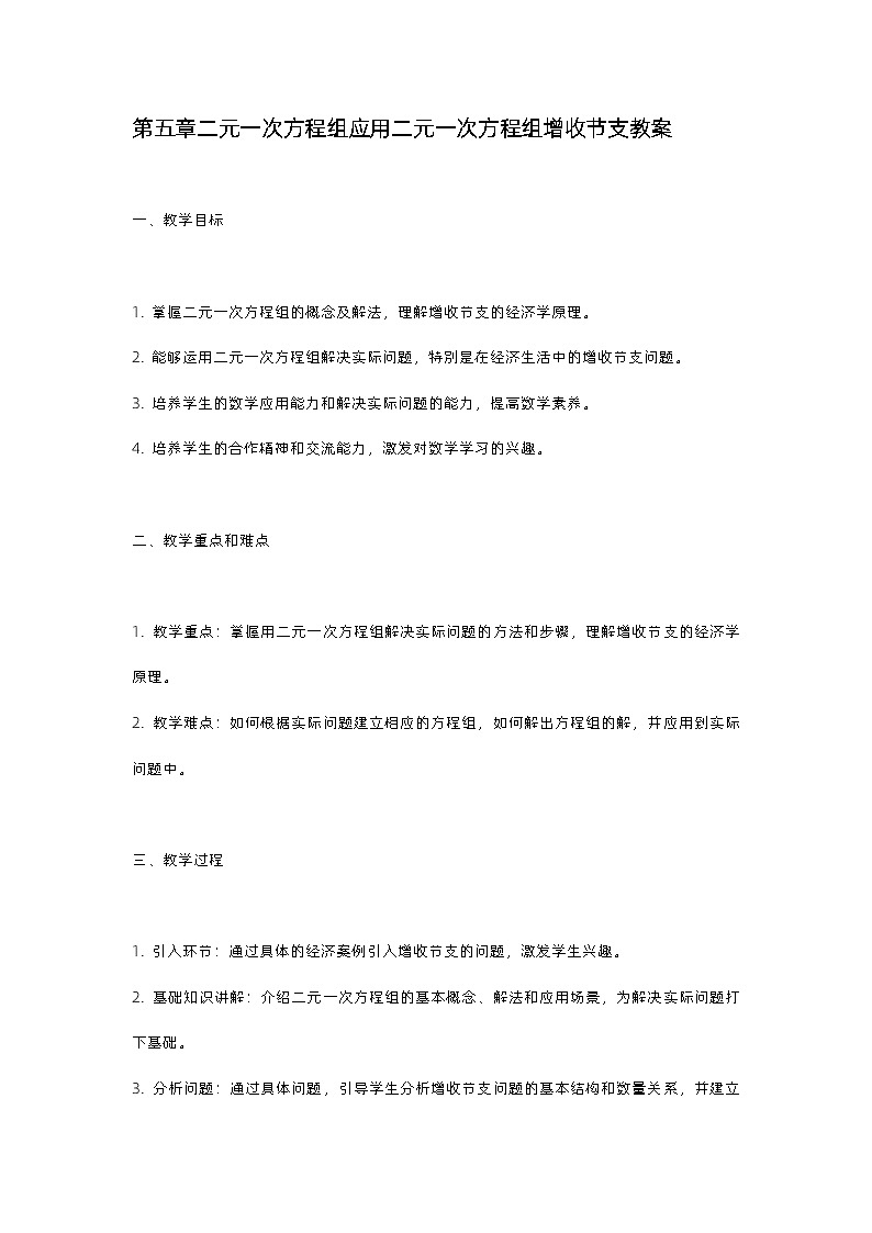 北师大版八年级上册第五章二元一次方程组应用第四节二元一次方程组增收节支教案01