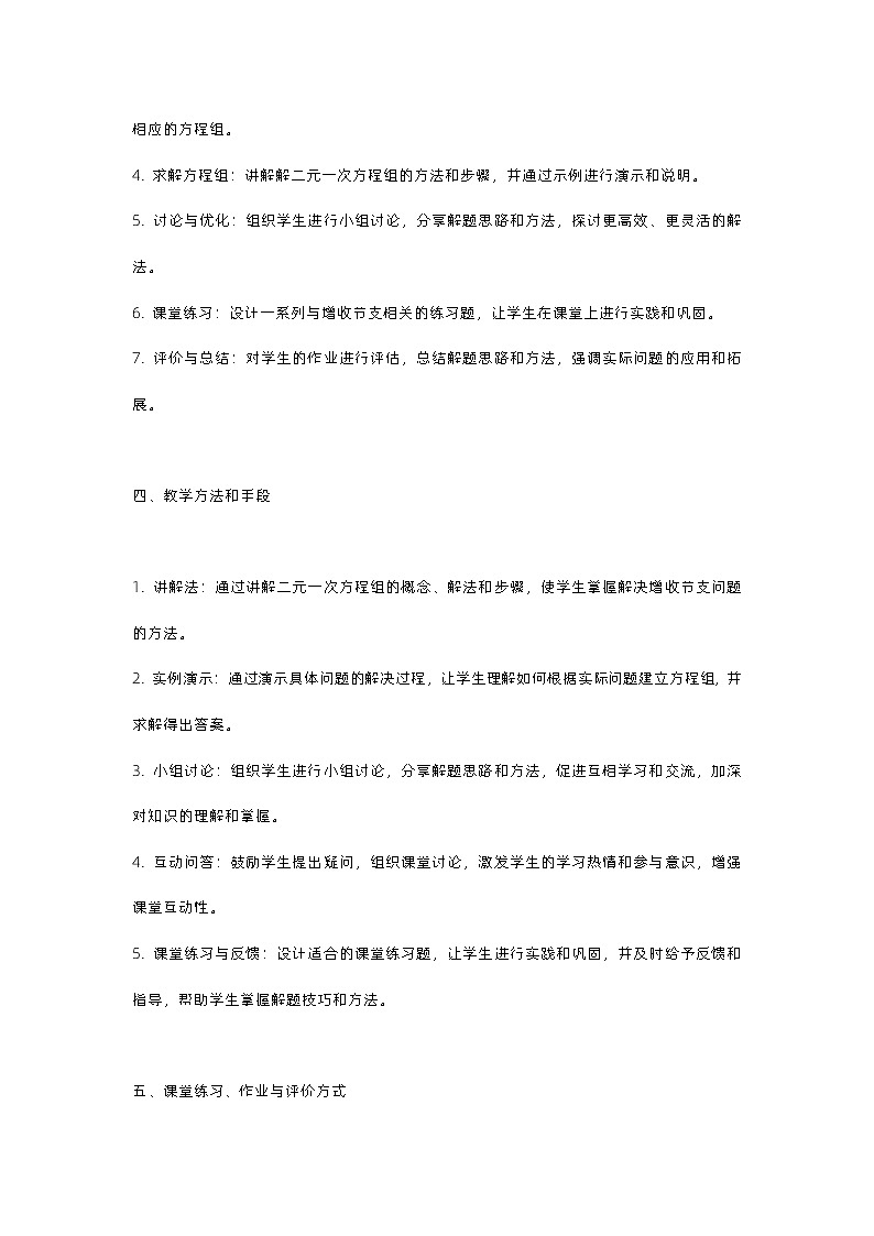北师大版八年级上册第五章二元一次方程组应用第四节二元一次方程组增收节支教案02
