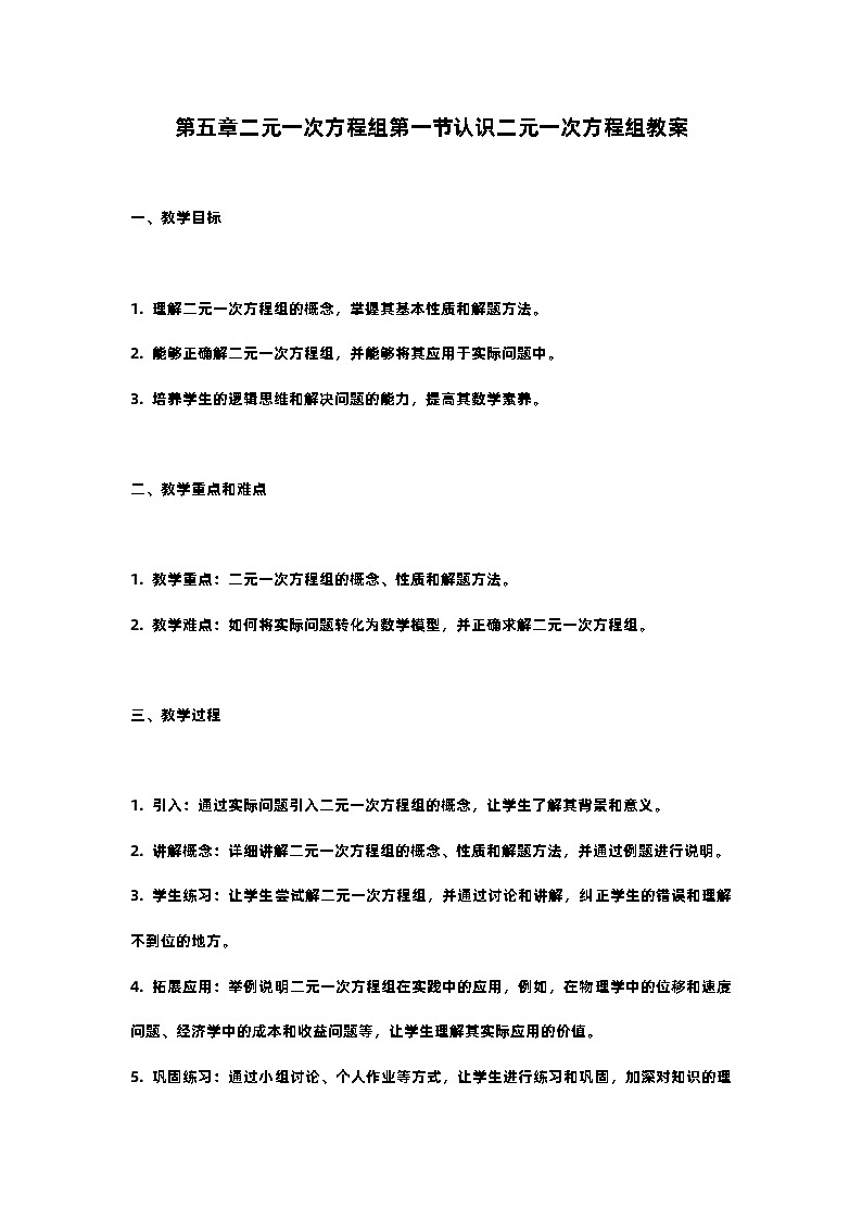 北师大版八年级上册第五章二元一次方程组第一节认识二元一次方程组教案01