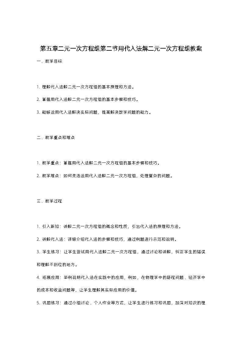 北师大版八年级上册第五章二元一次方程组第二节第一课时用代入法解二元一次方程组教案01