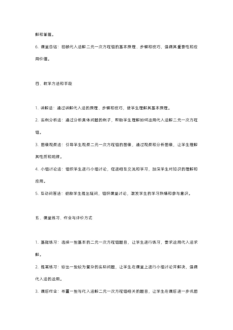 北师大版八年级上册第五章二元一次方程组第二节第一课时用代入法解二元一次方程组教案02