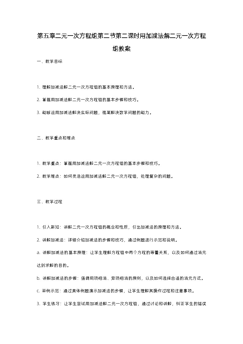 北师大版八年级上册第五章二元一次方程组第二节第二课时用加减法解二元一次方程组教案01