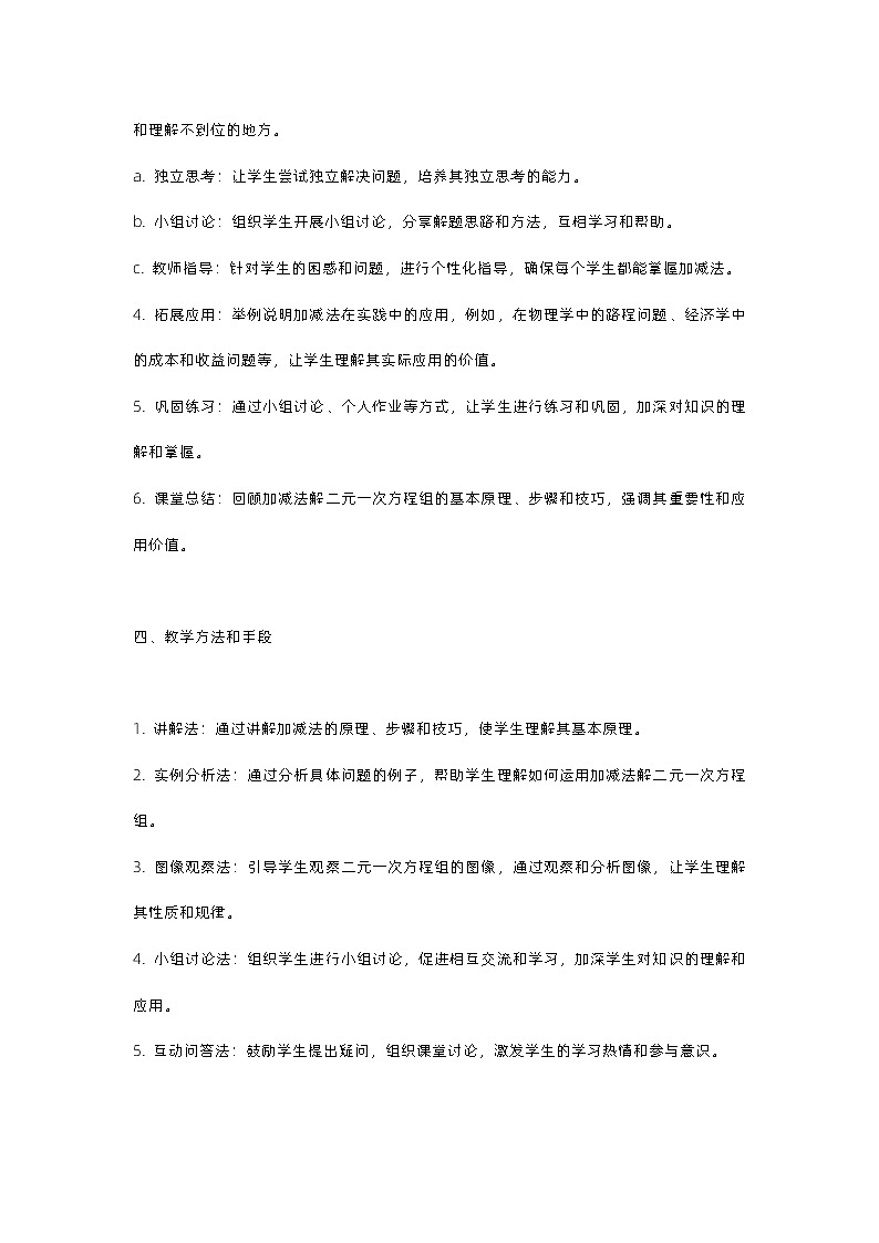 北师大版八年级上册第五章二元一次方程组第二节第二课时用加减法解二元一次方程组教案02