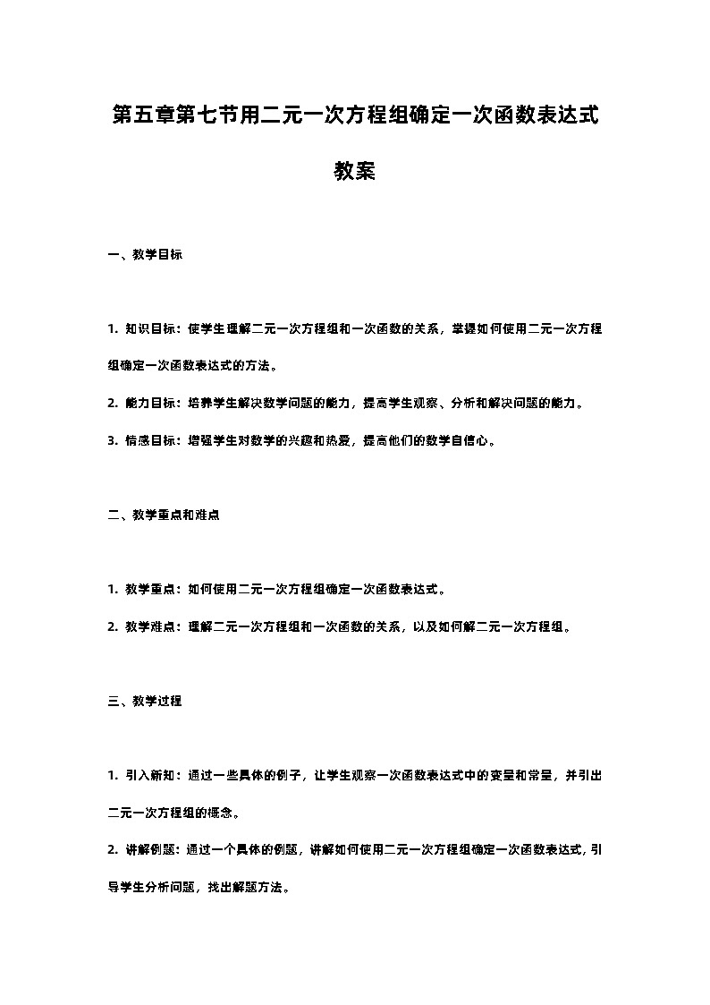 北师大版八年级上册第五章第七节用二元一次方程组确定一次函数表达式教案01