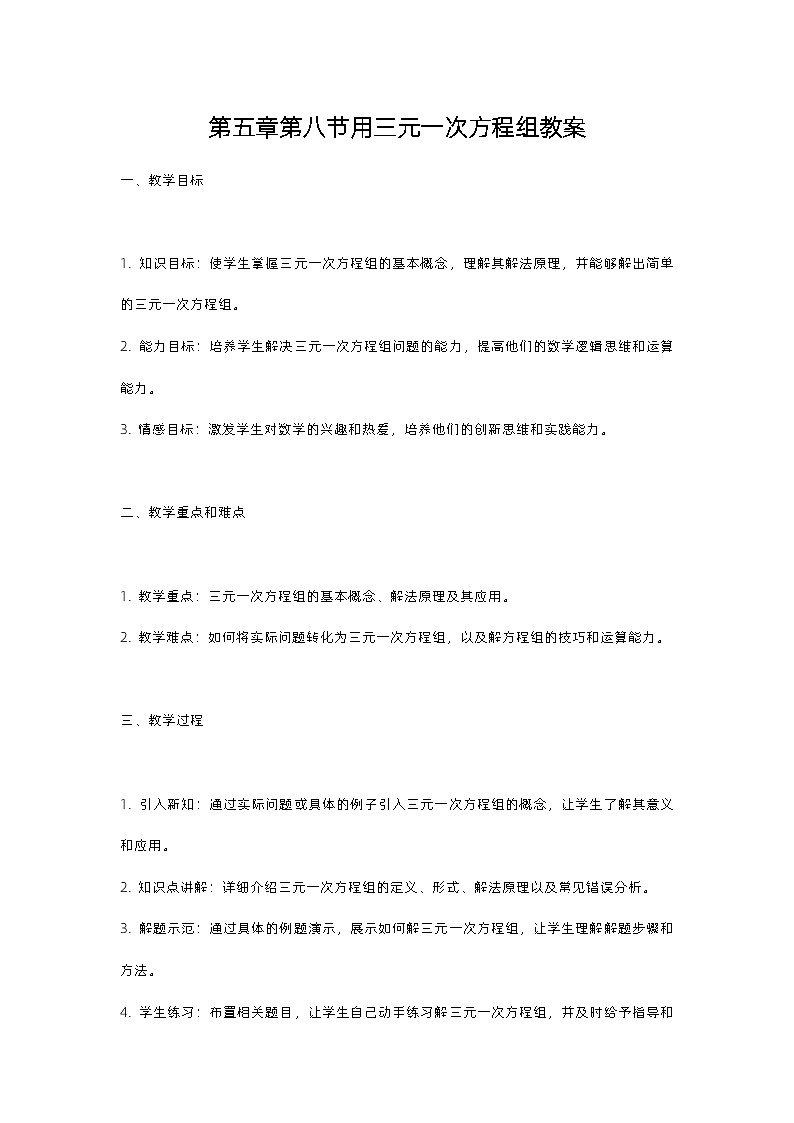 北师大版八年级上册第五章第八节用三元一次方程组教案01