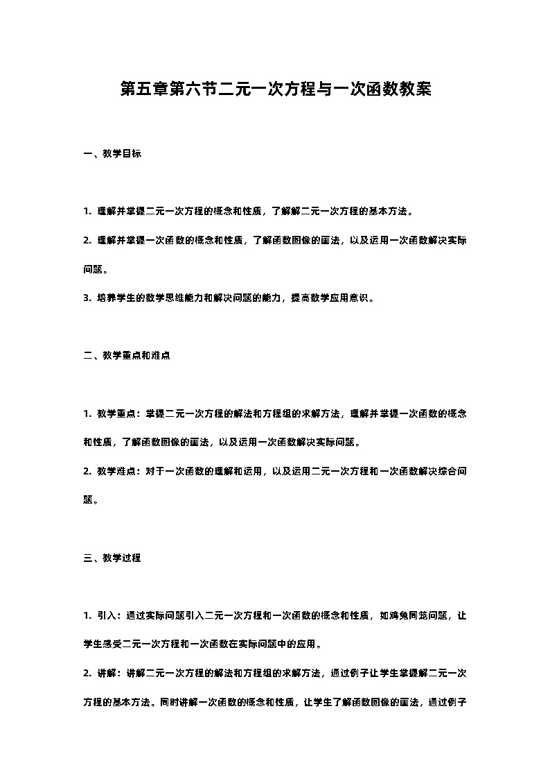 北师大版八年级上册第五章第六节二元一次方程与一次函数教案01