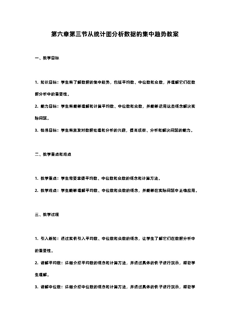北师大版八年级上册第六章第三节从统计图分析数据的集中趋势教案01