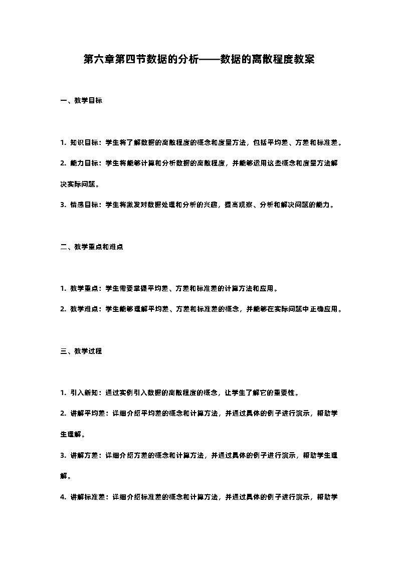北师大版八年级上册第六章第四节数据的分析——数据的离散程度教案第1页