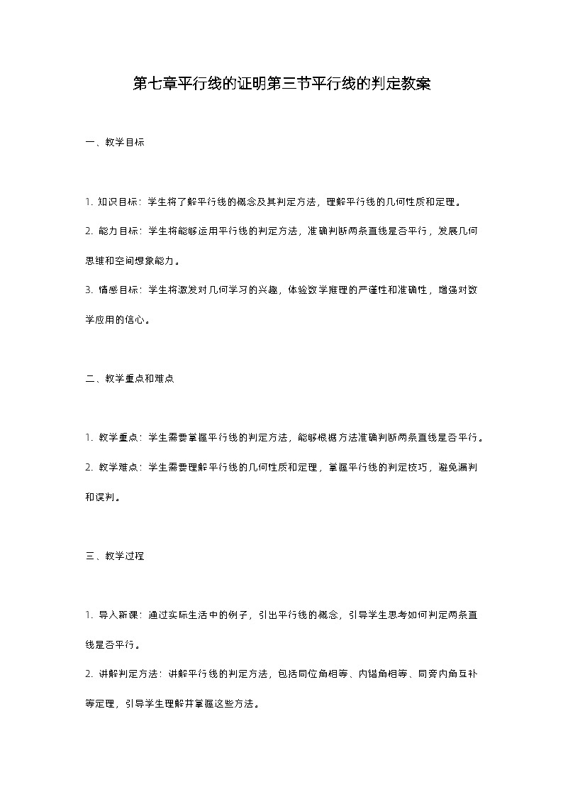 北师大版八年级上册第七章平行线的证明第三节平行线的判定教案01