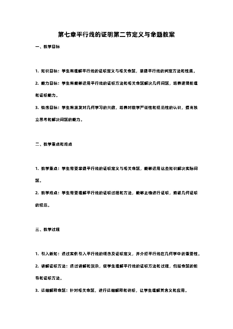 北师大版八年级上册第七章平行线的证明第二节第一课时定义与命题教案第1页
