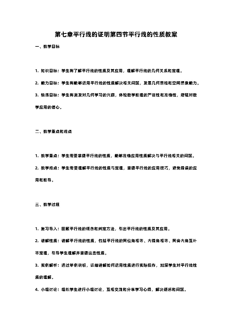 北师大版八年级上册第七章平行线的证明第四节平行线的性质教案01