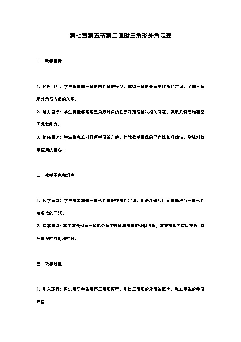 北师大版八年级上册第七章第五节第二课时三角形外角定理 教案01