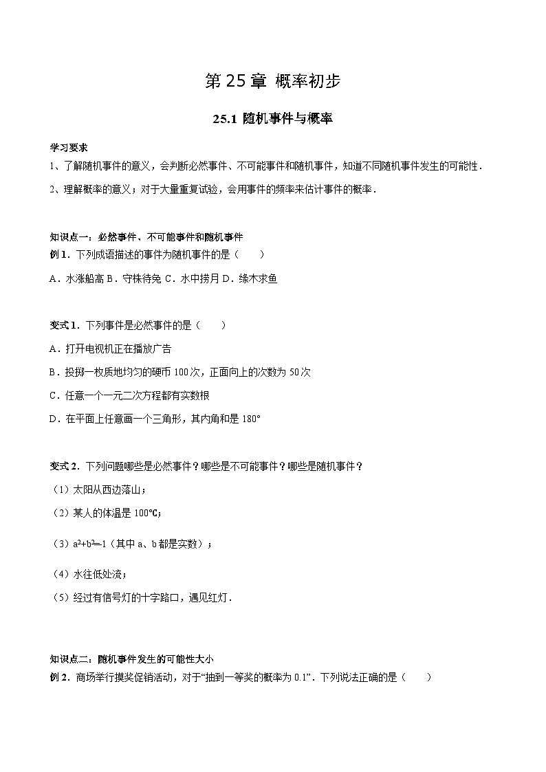 九年级数学上册25.1 随机事件与概率讲义 学生版第1页
