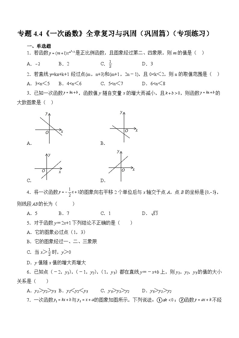 专题4.4 《一次函数》全章复习与巩固（巩固篇）（专项练习）第1页