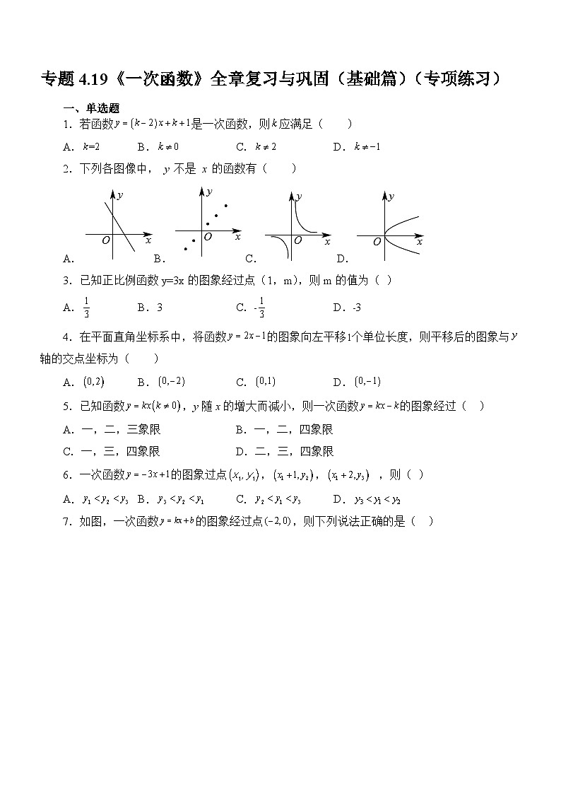 专题4.4 《一次函数》全章复习与巩固（基础篇）（专项练习）01