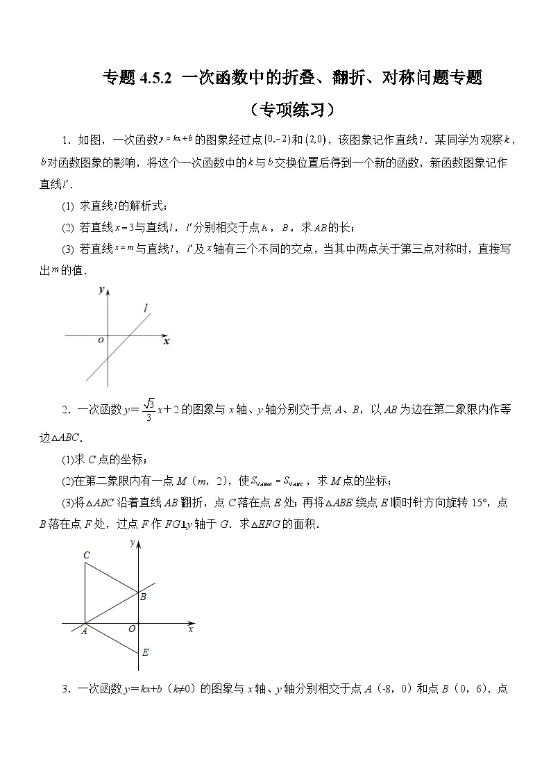 专题4.5.2 一次函数中的折叠、翻折、对称问题专题（专项练习）01