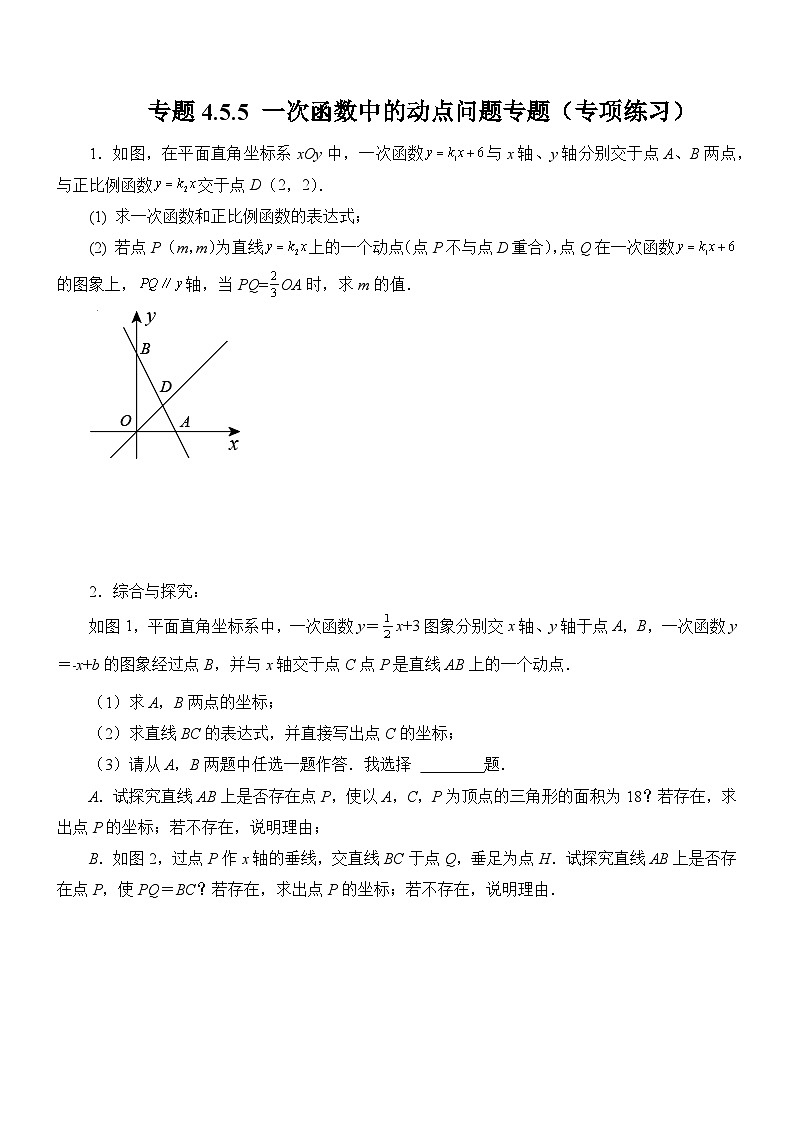 专题4.5.5 一次函数中的动点问题专题（专项练习）01