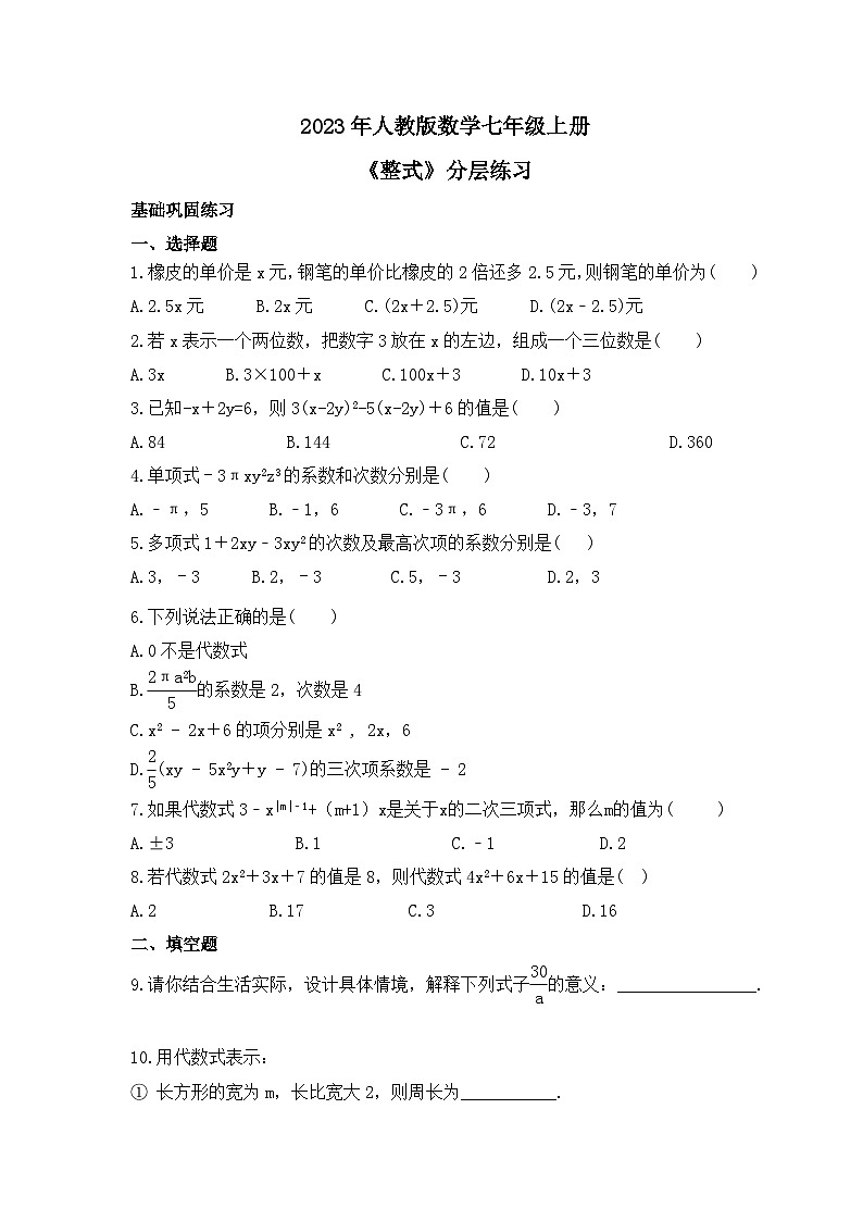 2023年人教版数学七年级上册《整式》分层练习（含答案）第1页