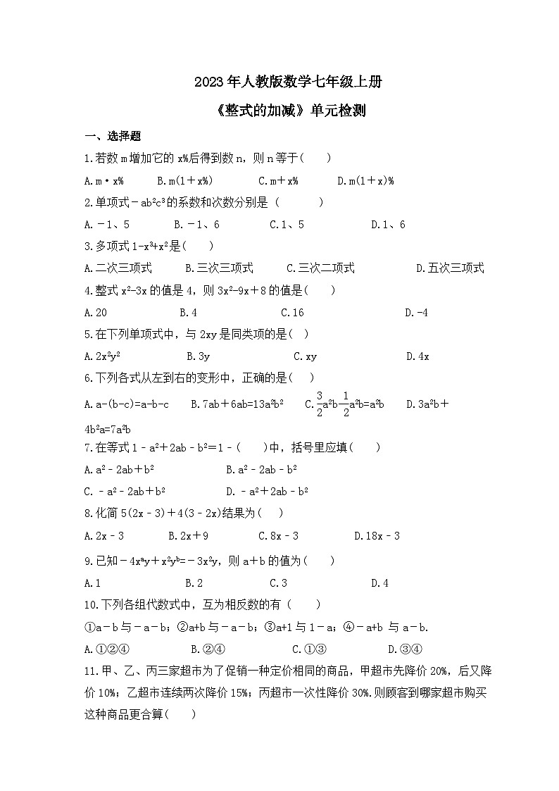 2023年人教版数学七年级上册《整式的加减》单元检测（含答案）第1页